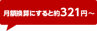 月額換算にすると約321円!