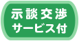 示談交渉　サービス付き